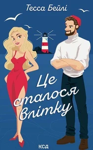 Це сталося влітку. Книга 1