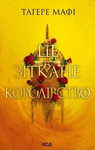 Це зіткане королівство. Книга 1