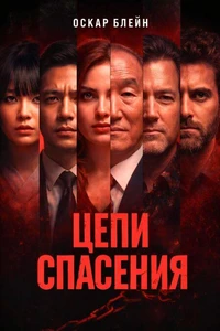 Цепи спасения