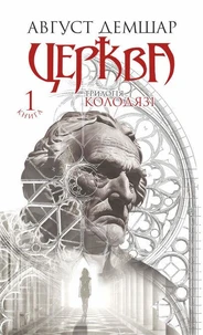 Церква: трилогія "Колодязі". Кн. 1