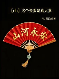 【ch】这个瓷爹是真大爹