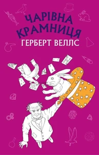 Чарівна крамниця: збірка оповідань