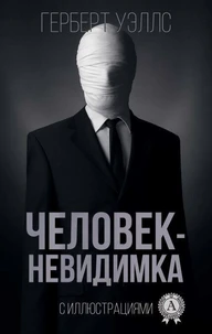 Человек-невидимка (с иллюстрациями)