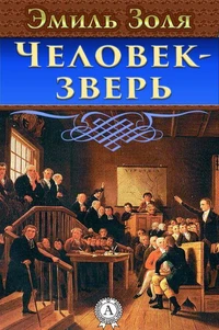 Человек-зверь
