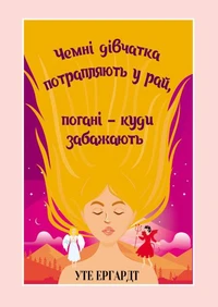 Чемні дівчатка потрапляють у Рай, погані - куди забажають