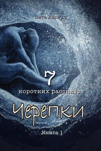 Черепки