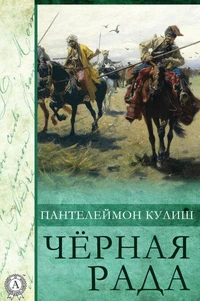 Черная рада