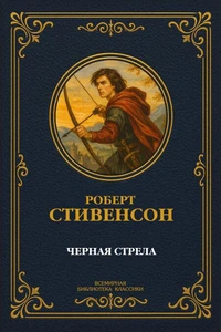 Черная стрела