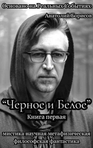 "Черное и Белое" книга первая