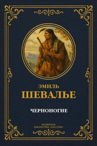Черноногие. Полное издание