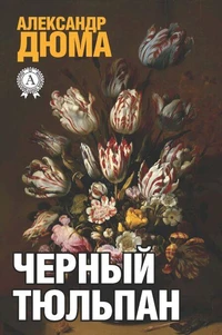 Черный тюльпан