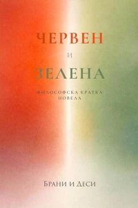 Червен и Зелена