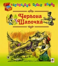 Червона шапочка
