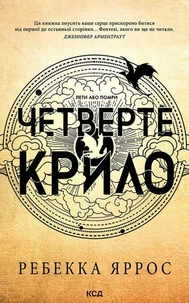Четверте крило. Книга 1