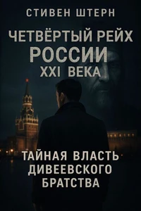 Четвертый рейх России XXI века: Тайная власть Дивеевского братства