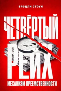 Четвёртый рейх: механизм преемственности