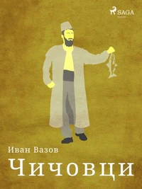 Чичовци