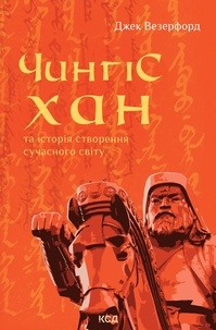 Джек Везерфорд et Ігор Возняк - Чингісхан та історія створення сучасного світу.