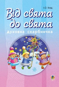 Читати уривок Від свята до свята : Духовна скарбничка