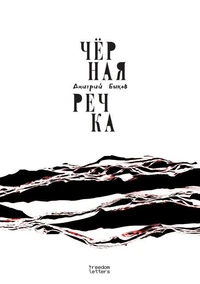 Чёрная речка