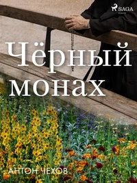 Чёрный монах