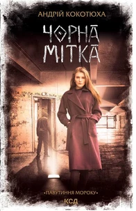 Чорна мітка