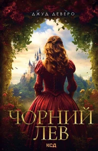 Чорний Лев