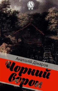 Чорний ворон