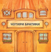 Чотири братики