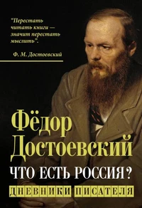 Что есть Россия? Дневники писателя. Новое издание