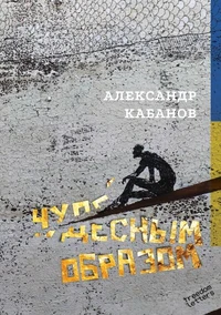 Чудесным образом