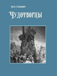 Чудотворцы