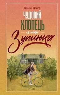 Чудовий хлопець із кафе «Зупинка»