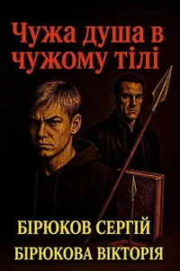 Чужа душа в чужому тілі