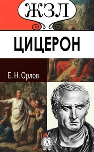 Цицерон