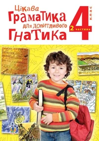 Цікава граматика для допитливого Гнатика: посібник для поглибленого вивчення української мови: 4 кл.: у 2-х ч. Ч.2