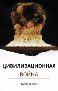 Цивилизационная война. Как сеть антикультовых организаций фабрикует ненависть против Ислама