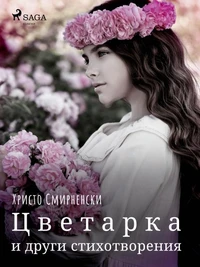 Цветарка и други стихотворения