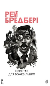 Цвинтар для божевільних: Іще одна бувальщина про два міста: роман