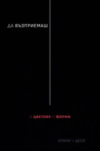 Да възприемаш в цветове и форми