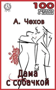Дама с собачкой