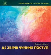 Де звірів чуйний поступ