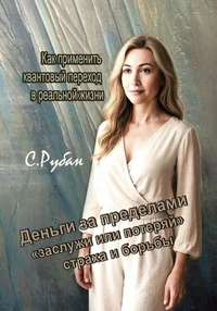 Деньги за пределами "заслужи или потеряй, страха и борьбы. Как применить квантовый переход в реальной жизни.