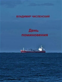 День поминовения