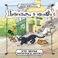 Детективи з вусами : Хто вкрав золотого кота