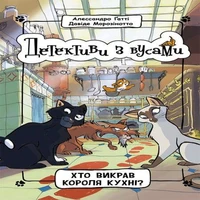 Детективи з вусами. Хто викрав короля кухні