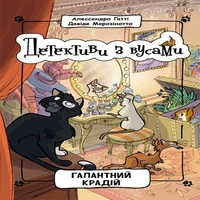 Детективи з вусами. Галантний крадій.