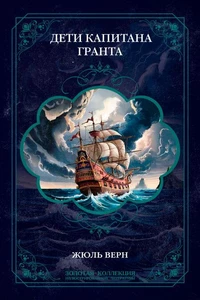 Дети капитана Гранта. Иллюстрированное издание