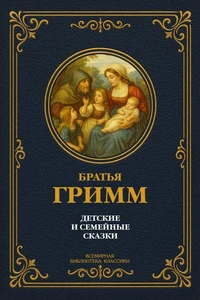 Детские и семейные сказки