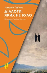 ДІАЛОГИ, ЯКИХ НЕ БУЛО